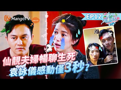 EP12丨仙靚夫婦合體旅行矛盾頻出？張智霖袁詠儀探討「生死」問題 張智霖坦言不會再找伴侶 靚靚聽完感動僅3秒？丨MangoTV 王牌綜藝 #妻子的浪漫旅行第二季 EP12