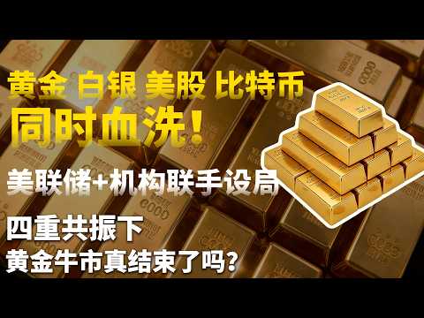 黄金、白银、美股、比特币同步血洗！美联储+机构联手设局，四重共振下，黄金牛市真结束了吗？#黄金#白银