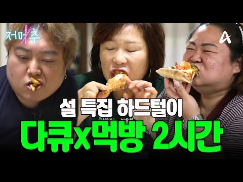 ⭐2시간⭐ 설이니까 특별히 레전드 싹 긁어 왔습니다🥇 질리지 않는 일반인 먹방 모음 | Mukbang #오늘의먹방 #저메추