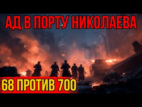 68 ПРОТИВ 700. Ад в порту Николаева
