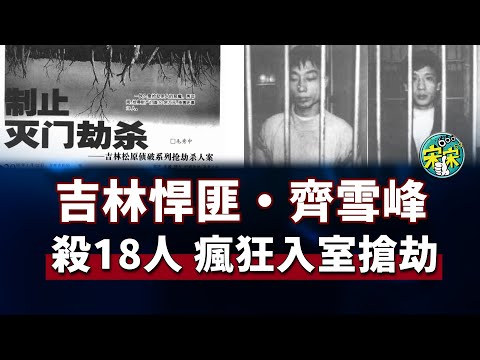 Qi Xuefeng, a notorious bandit from Jilin, was responsible for a series of robberies and murders ...