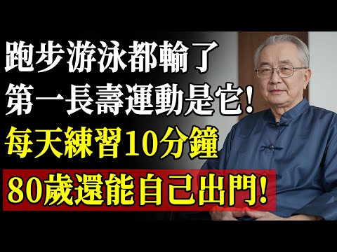 歐洲最新研究震撼揭曉！第一長壽運動竟不是跑步游泳，每天只需10分鐘，80歲依然可以自理生活！