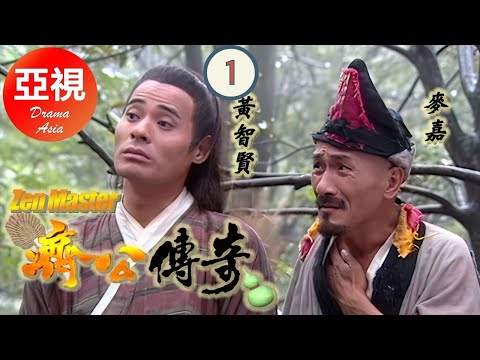 [麥嘉ATV亞視古裝喜劇 ] 濟公傳奇 1/42 |為體驗愛情勇闖情關的搞笑和尚| 麥嘉、吳倩蓮、黃智賢、曹駿、金巧巧|粵語中字|亞視經典劇集|Asia TV Drama|亞視 2001