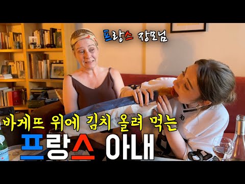 파리 바게뜨 위에 김치를 올려 먹는 프랑스 아내를 본 프랑스 장모님의 반응 ㅋㅋ