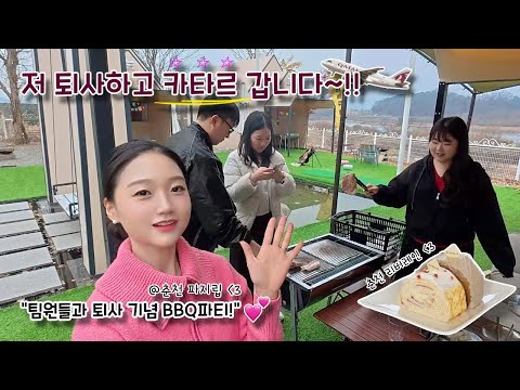 💜카타르항공 이직💜ㅣ4년간 함께한 팀원들과 작별인사 겸 춘천 당일치기 여행ㅣ그동안 고마웠어요👋ㅣ한국 직장생활 끝🎉🥳ㅣFarewell, my colleagues!