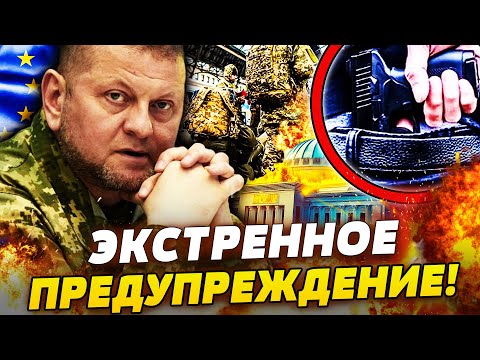 😱 ВНИМАНИЕ! ЗАЛУЖНЫЙ СРОЧНО ПРЕДУПРЕДИЛ! СРОЧНЫЕ ВЫБОРЫ! ЕВРОПА НЕ БЫЛА ГОТОВА!
