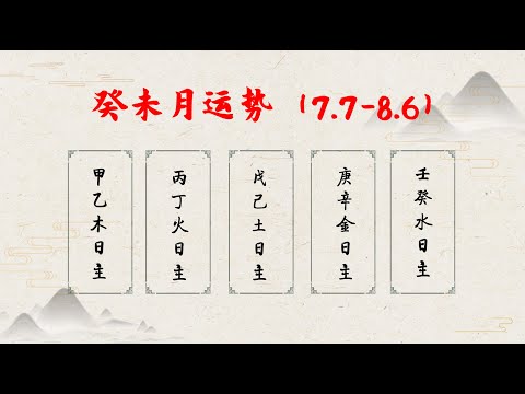 癸未月运势（7.7-8.6）：癸水润燥土，未库藏玄机，喜火土的朋友本月依然高分！【不同日主详细分析】