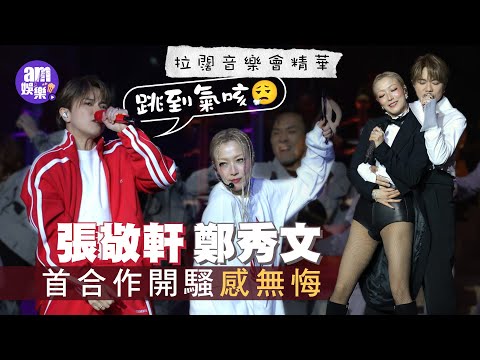 鄭秀文張敬軒首合作《拉闊》感無悔 ｜張敬軒視為職業生涯里程碑 自嘲跳舞氣喘如追巴士：跳到氣咳｜拉闊音樂會精華Sammi軒仔靚聲Medley｜