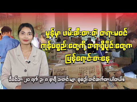 ဒီဇင်ဘာလ ၂၀ ရက် ည ၈ နာရီ သတင်း ထုတ်လွှင့်မှု