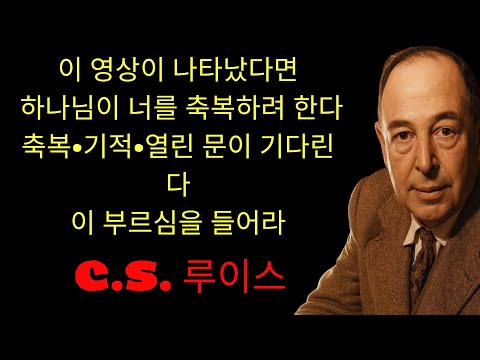 c.s. 루이스 기도 | 멈추다 모든 것 그리고 들어라 이 특별한 하나님 경고; 곧 당신 받기 위해 축복들, 기적들 그리고 열린 문들 그것 가다 당신을 놀라게 — 끝까지 보고 받다