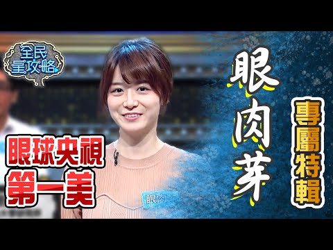 眼肉芽專屬特輯！眼球中央電視台第一美主播！【全民星攻略】