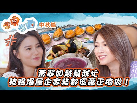 煮東煮西 中秋篇 ｜黃翠如越幫越忙 被踢爆屋企家務都係蕭正楠做！｜ 黃翠如 ｜ 連詩雅 ｜ 蕭正楠