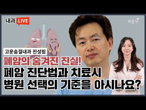 '폐암의 숨겨진 진실! 폐암 진단법과 치료시 병원 선택의 기준을 아시나요?' (고운숨결내과 진성림 & 정진희 PD)