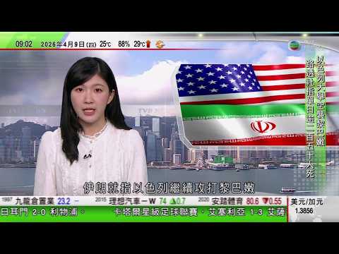 0900 無綫早晨新聞|美以襲伊朗|以色列猛烈空襲黎巴嫩逾250人死 據報伊朗考慮退出停火協議|白宮指美中曾就伊朗戰事問題對話|北京玉淵潭公園櫻花樹一粉一白 感受「人間四月天」|TVB News