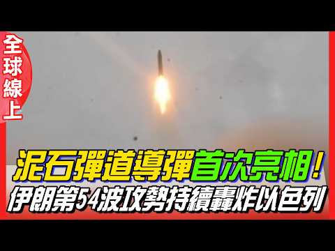 泥石彈道導彈"首次亮相! 伊朗第54波攻勢持續轟炸以色列｜全球線上