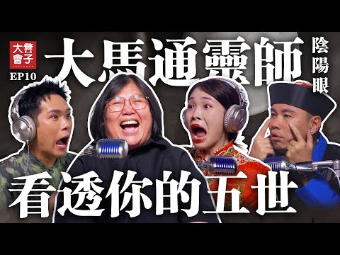陰陽眼看到的世界 是這樣的|通靈 你信嗎?|大馬通靈師 曾慧芳女士 分享 招魂經歷|培永原地嚇尿|【 #凳子大會 】EP10