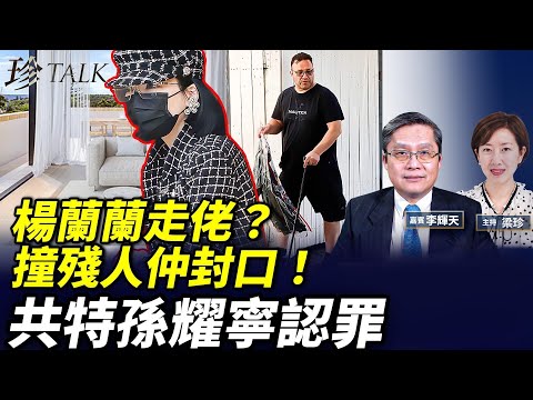 楊蘭蘭消失！受害司機下半生殘廢仲封口？加州僑領認做中共狗！拍蔡英文行程、打壓法輪功，FBI人贓並獲！ #楊蘭蘭 #孫耀寧 #珍Talk （李輝天）