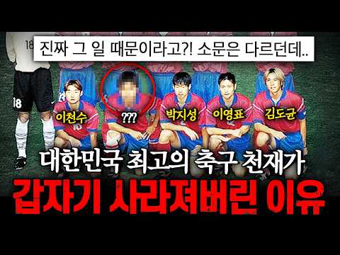 충격적인 이유로 사라진 한국 최고의 축구 천재들 TOP3 | 홍재민 & 장은상 스포츠 기자