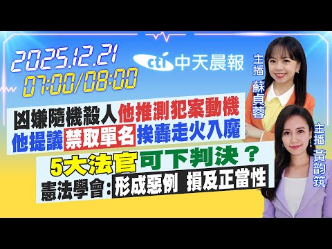 【12/21即時新聞】凶嫌隨機殺人「他推測犯案動機」他提「禁取單名」挨轟走火入魔｜5大法官可下判決？憲法學會「形成惡例 損及正當性」｜蘇貞蓉/黃韵筑 報新聞20251221@中天新聞CtiNews