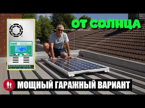 🌞 Строим мощную солнечную электростанцию для гаража и дачи