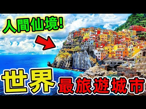 世界十大旅遊城市，第一名年吸引4200萬遊客,比整個臺灣人口還多近2倍!!|世界風向標 #世界之最 #出類拔萃 #腦洞大開 #top10 #城市 #城市排名 #旅遊