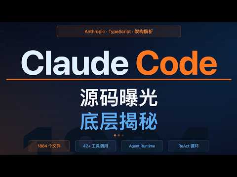 Claude Code源码曝光 底层技术硬核拆解:1884个文件背后,Anthropic如何构建Agent Runtime?