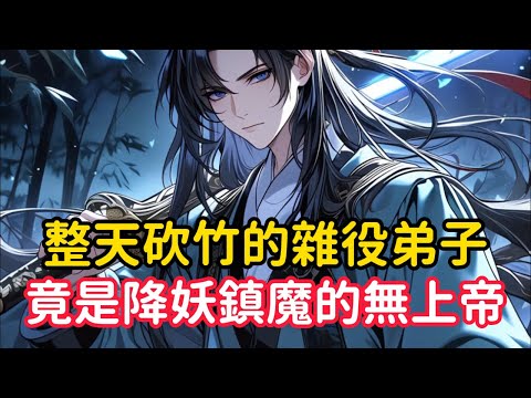 《整天砍竹的雜役弟子，竟是降妖鎮魔的無上帝》而這一切都是在他得到一把殘劍之後迎來了翻天覆地的變化，只因他發現只要用這把劍砍東西就能漲修為，東西砍的越怪，修為漲的越快……#漫画解说