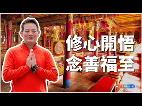 做對這件事，馬上開悟開智慧｜洛桑藏心閣