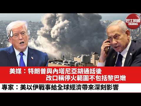 【晨早直播】美媒:特朗普與內塔尼亞胡通話後,改口稱停火範圍不包括黎巴嫩。專家:美以伊戰事給全球經濟帶來深刻影響。26年4月11日