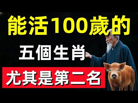 能活到100歲的五個生肖,第二名簡直福壽雙全!版本 2(更玄學味)#修行思維 #修行 #福報 #禪 #道德經 #覺醒 #開悟 #禅修