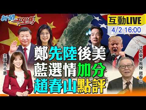 【#新聞千里馬LIVE】鄭先陸後美藍選情加分 趙春山重磅點評 川普演說另類停戰宣言?爛尾甩鍋全球大亂 2026藍六都人選底定 綠核電提名雙亂流20260402@大新聞大爆卦HotNewsTalk