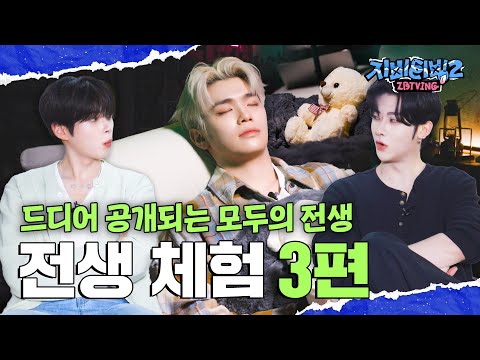 [ZBTVing] 드디어 공개되는 모두의 전생 | 전생 체험 #3 한빈, 태래, 리키 편 | ZBTVing2 Ep.8 | ZEROBASEONE