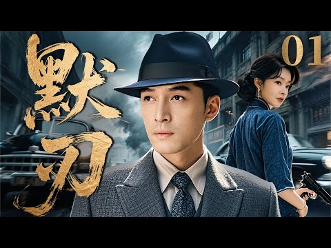 【2025精彩谍战剧】默刃 01 | 绝密档案引爆三方战局，破译专家赌命拦截终极密码（《川西剿匪记》《孤战》张桐、胡歌）