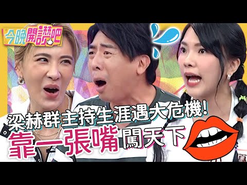 靠一張嘴闖天下！梁赫群主持生涯遇大危機！害攝影棚淹水用唬爛話圓場？！小優 馮媛甄 胡盈禎︱EP414 20230216 完整版︱#今晚開讚吧