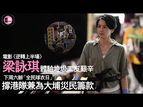 【娛樂山】電影《逆轉上半場》｜梁詠琪體驗垃圾工友艱辛 ｜下周六辦「全民球衣日」｜撐港隊兼為大埔災民籌款