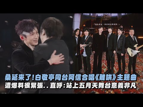 【夢幻聯動】桑延來了!白敬亭同台阿信合唱《難哄》主題曲 遭爆料很緊張..直呼:站上五月天舞台意義非凡│完全娛樂