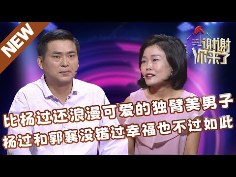 【NEW】谢谢你来了20240626：比杨过还浪漫可爱会撩妹的独臂美男子，用行动去践行自己风花雪月许下的海誓山盟，即便杨过和郭襄当年没有错过，幸福也不过如此！