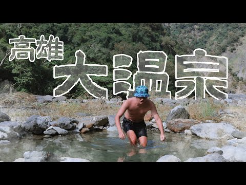 太多人敲碗要路線，看完影片一定能到，高雄大溫泉 - 七坑野溪溫泉！梅園舊路全攻略