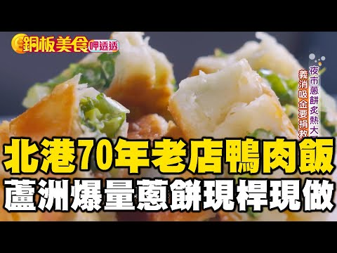 北港媽祖廟前70年老店「$30鴨肉飯」必吃！蘆洲廟口夜市「爆量蔥餅」現桿現做超酥脆 《銅板美食呷透透》 @1001taiwanstories