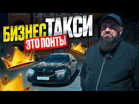 Работа в бизнес такси и на Майбахе / Там твоих денег нет!