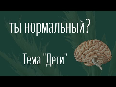 Шоу «Ты нормальный?», Тема «Дети» / Ксения Рыбак и Алена Пушина