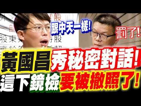 【字幕】鏡檢這下挫賽了！黃國昌秀大咖秘密對話！NCC不得不罰了！再查下去～可撤照！黃國昌難得替官員打氣！立院質詢NCC代理主委#鏡電視#鏡周刊