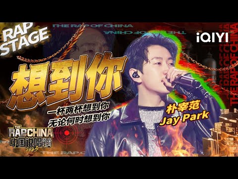 纯享：朴宰范 Jay Park《想到你》恋爱氛围拉满  | #中国说唱巅峰对决2023 EP6 THE RAP OF CHINA| iQIYI精选