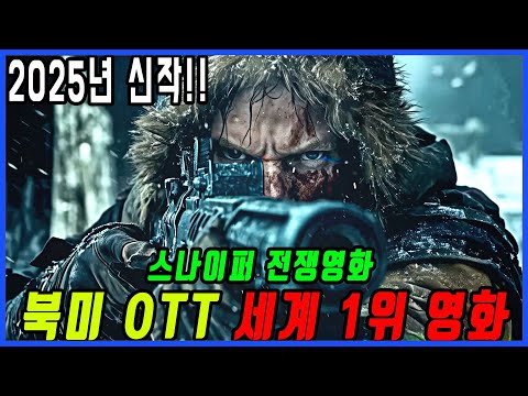 전 세계 TOP 스나이퍼 킬러들의 목숨을 건 죽음의 전쟁 북미 OTT 랭킹 1위를 차지했던 액션 영화
