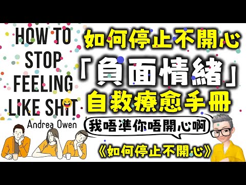 Ep651.《如何停止不開心-上集》 負面情緒整理手冊丨14個整理負面情緒的方法丨How to Stop Feeling Like Shxt丨Andrea Owen丨廣東話丨陳老C