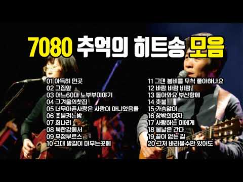 7080 추억의 히트송 모음