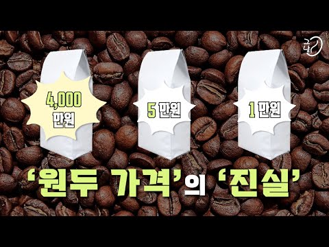 The Truth About Coffee Bean Prices... Let's Be Honest
