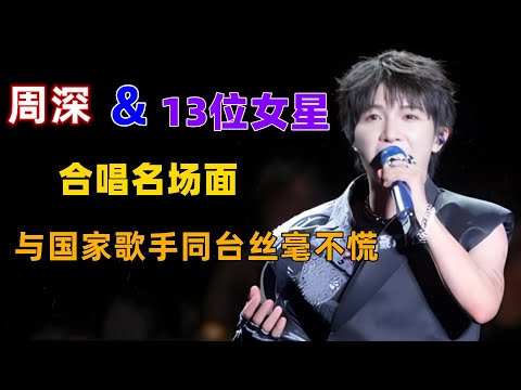 周深和13位女歌手合唱名场面！与国家歌手同台丝毫不慌，合作萨顶顶堪称绝配#周深 #深深 #zhou shen #charlie zhou