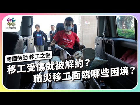 移工受傷就被解約？職災移工面臨哪些困境？｜跨國勞動 移工之傷｜公視 #獨立特派員 第934集 20251224