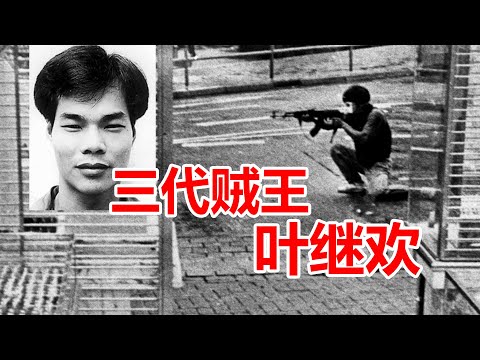 香港三代贼王叶继欢，十分钟连抢五家金店，教你压AK